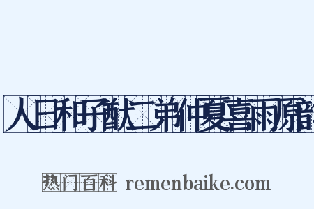 人日和子猷二弟仲夏喜雨原韵是什么意思的图片